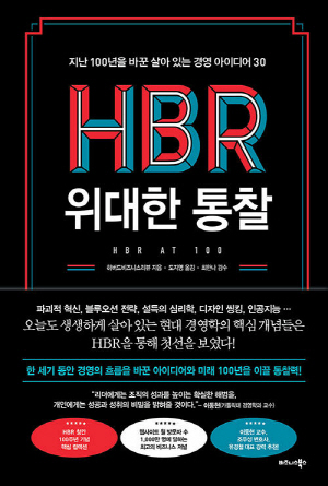 HBR 위대한 통찰