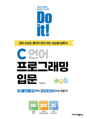 DO IT C언어 프로그래밍 입문