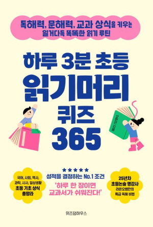 하루 3분 초등 읽기머리 퀴즈 365