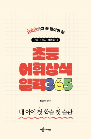 초등 어휘상식 일력 365 (스프링)-교육대기자 방종임의-