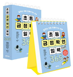 초등 긍정 확언 일력 365 (스프링)