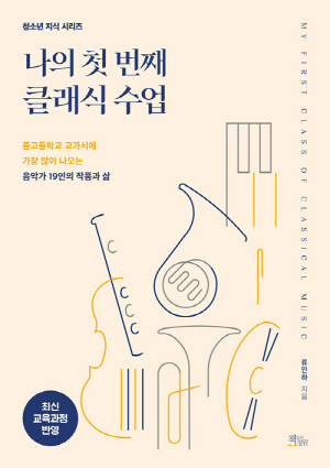 나의 첫번째 클래식 수업