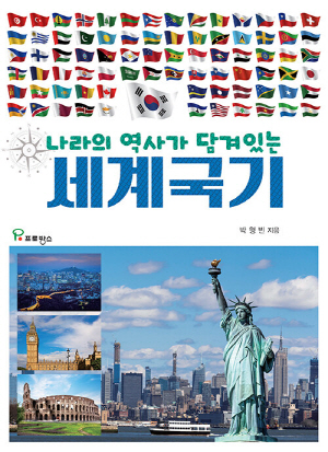세계국기-나라의 역사가 담겨있는-