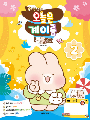 샛별쌤의 오늘은 계이름 2