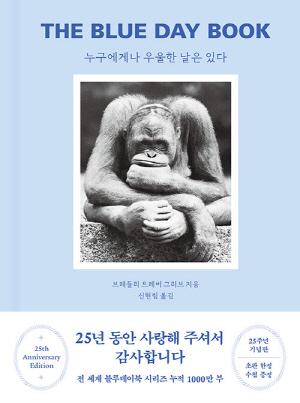누구에게나 우울한 날은 있다 THE BLUE DAY BOOK (25주년 기념판)