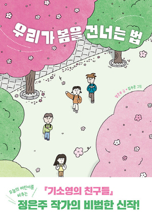 우리가 봄을 건너는 법