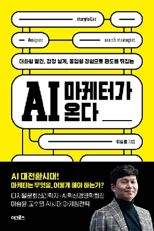 AI 마케터가 온다