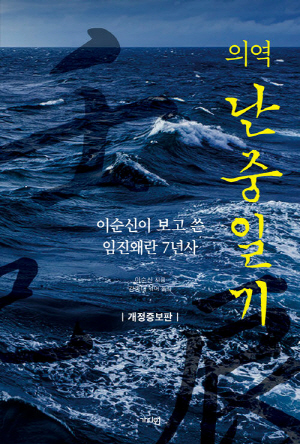 의역 난중일기 (개정증보판)