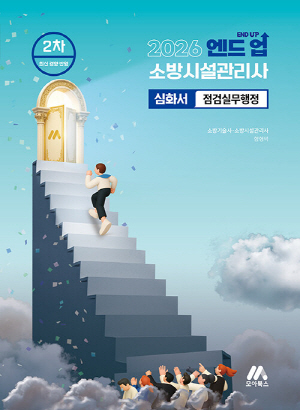 2026 END UP 소방시설관리사 2차 심화서 점검실무행정