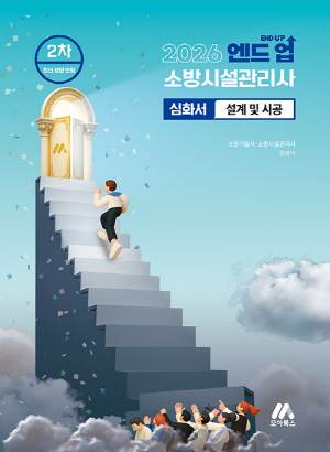 2026 END UP 소방시설관리사 2차 심화서 설계 및 시공