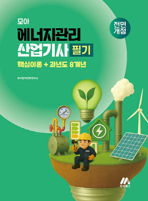 2026 모아 에너지관리산업기사 필기 핵심이론 + 과년도 8개년