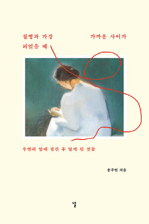 질병과 가장 가까운 사이가 되었을 때-우연히 함에 걸린 후 알게 된 것들-