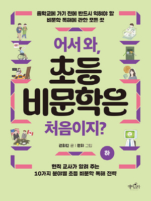 어서와 초등 비문학은 처음이지 하