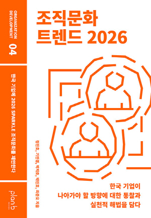 조직문화 트렌드 2026