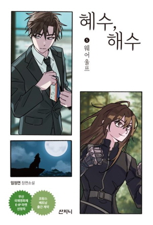 혜수 해수 5 웨어 울프