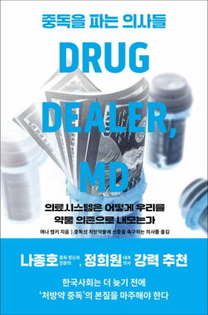 중독을 파는 의사들