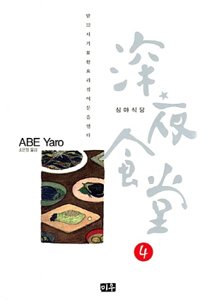 심야식당 4