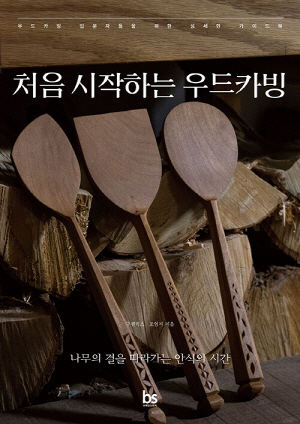 처음 시작하는 우드카빙