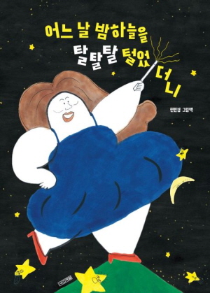 어느 날 밤 하늘을 탈탈탈 털었더니