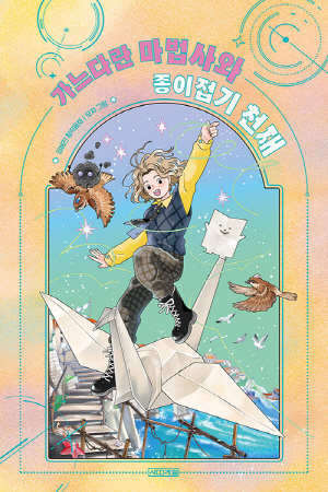 가느다란 마법사와 종이접기 천재