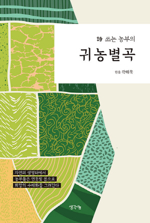 귀농별곡-시 쓰는 농부의-