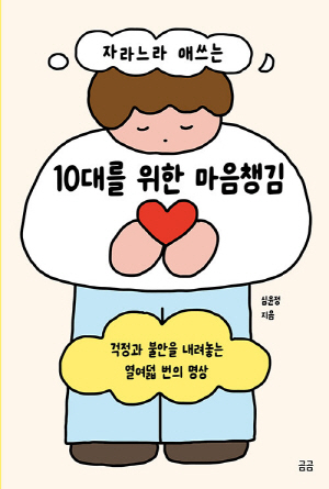 자느라 애쓰는 10대를 위한 마음챙김