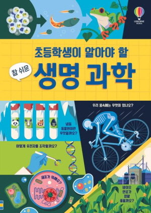 초등학생이 알아야 할 참 쉬운 생명과학