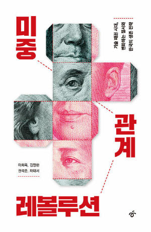 미중 관계 레볼루션