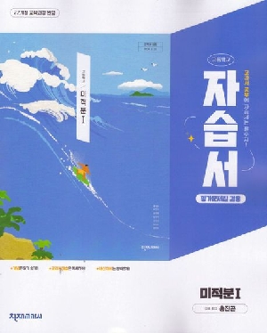 고등학교 자습서 미적분 1 홍진곤