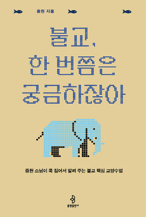 불교 한 번쯤은 궁금하잖아