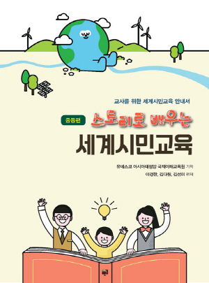 스토리로 배우는 세계시민교육-중등편-
