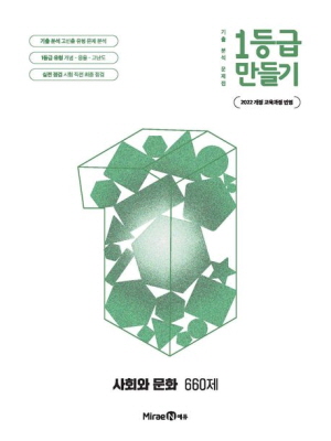 1등급 만들기 고등 사회와 문화 660제(2026)