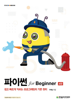 파이썬 FOR BEGINNER (4판)