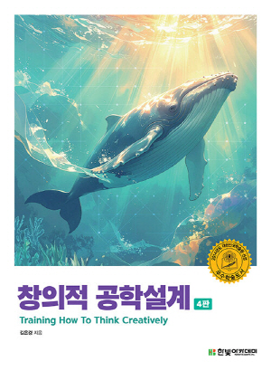 창의적 공학설계 (제4판)