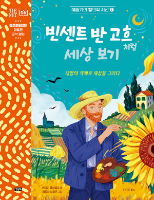 빈센트 반 고흐처럼 세상 보기