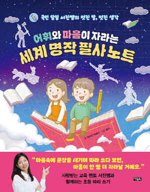 어휘와 마음이 자라는 세계 명작 필사노트