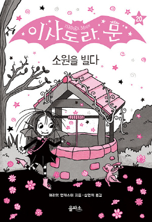 이사도라 문 20 소원을 빌다