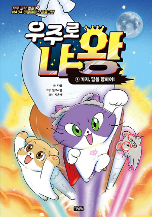 우주로 냐왕 3 가자 달을 향하여