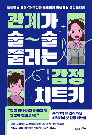 관계가 술술 풀리는 감정 치트키