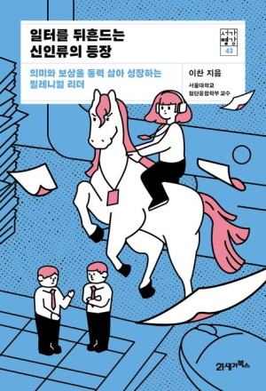 일터를 뒤흔드는 신인류의 등장