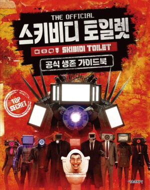 스키비디 토일렛 공식 생존 가이드북