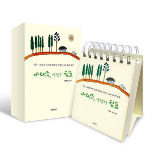 나태주 시간의 쉼표 (손글씨 에디션)