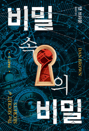 비밀속의 비밀 1