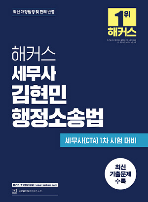 세무사 김현민 행정소송법 (2025.11)