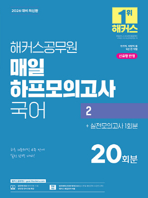 2026 공무원 매일 하프모의고사 국어 2
