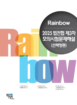 2025 RAINBOW 법전협 제3차 모의시험 문제해설 (선택형편)
