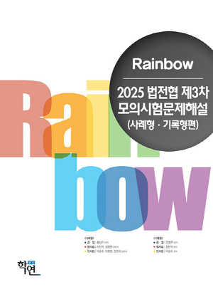 2025 RAINBOW 법전협 제3차 모의시험 문제해설 사례형 기록형편