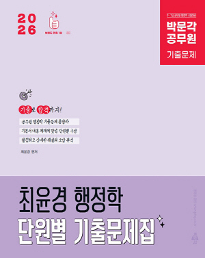 2026 공무원 최윤경 행정학 단원별 기출문제집