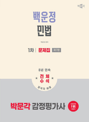 2026 감정평가사 백운정 민법 1차 문제집