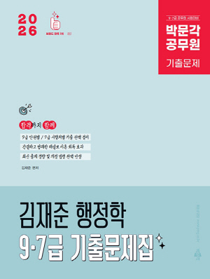 2026 공무원 김재준 행정학 9 7급 기출문제집